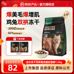 网易严选 全价兔肉磷虾鲜肉冻干双拼猫粮全价爆毛美毛