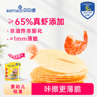 BIOMAUS 12月+婴儿零食真虾片≥65%真虾非油炸非膨化宝宝饼干