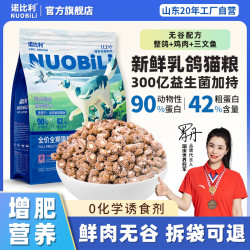 诺比利 鲜肉无谷乳鸽冻干猫粮成猫幼猫全价增肥发腮