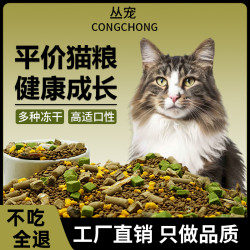 丛宠猫粮幼猫成年猫通用营养美味性价比全价冻干猫粮