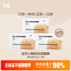 珀慕 全价猫粮试吃装推荐冻焙小酥肉成幼猫饭专用烘食全期阶段通用