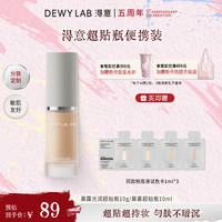 Dewy Lab DewyLab淂意粉底液晨雾持妆遮瑕不脱妆滋润持妆10ml