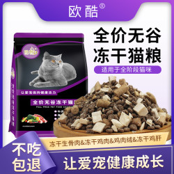 欧酷 冻干无谷猫粮幼猫成长猫通用粮优质营养高蛋白低温易消化鱼味