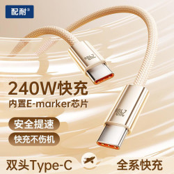 配耐 240W快充双type-c数据线适用于苹果笔记本安卓手机车载通用充电线
