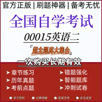 26全国自学考试题库正版（00015英语二）自考题库刷题软件读书卡