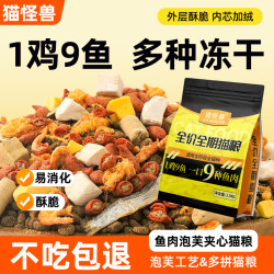 猫怪兽夹心冻干9拼鱼肉猫粮全价全阶通用高营养鲜肉泡芙夹心猫粮