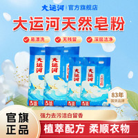 大运河 皂粉洗衣粉家用柔软去污亲肤多效护理深层除垢大包