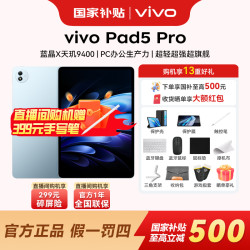 vivo pad5e/5Pro 144hz高刷平板电脑骁龙旗舰强芯KT