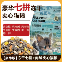 七拼冻干夹心猫粮5斤10斤通用粮成猫幼猫营养高蛋白1斤鸡肉猫干粮