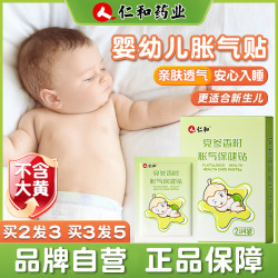仁和 婴儿防胀气贴0-3个月新生儿二月闹宝宝安睡脚肚脐