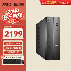 AOC 荣光910电脑台式机商用办公整机主机（i3-10105 8G 256G 键鼠 三年上门）