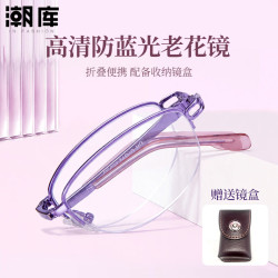 潮库 超轻可折叠时尚防蓝光老花镜