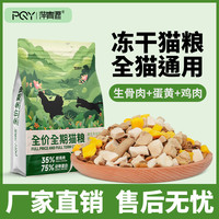 萍青源 全价猫粮冻干幼猫成猫5斤流浪猫10斤超萌好物