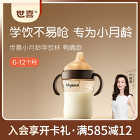 世喜 鸭嘴杯学饮杯6月+不易呛水杯ppsu带手柄大容量奶瓶