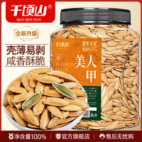 千顷山 美人甲南瓜子400/500g罐装长颗粒新疆年货休闲坚果零食