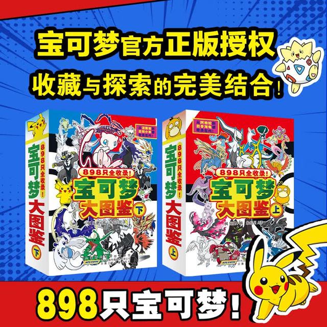 宝可梦大图鉴：官方正版授权898只全收录 训练家