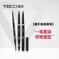 唯資 唯资VEECCI菱形眉笔防水防汗易上色自然极细不易脱色学生党推荐