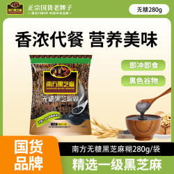 南方黑芝麻 芝麻糊无糖 南方黑芝麻280g小袋装芝麻糊冲饮谷物食养早餐代餐粉