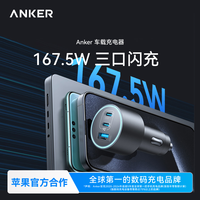Anker 车载充电器充电头快充167.5W三口闪充多设备多车型兼容