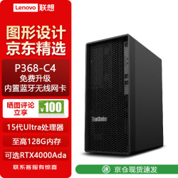 联想 ThinkStation P368-C4图形Ultra7 265丨16G丨512G固态+2T丨RTX3050 8G