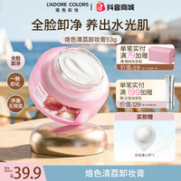 烙色 卸妆膏 深层清洁眼唇温和不刺激易乳化敏肌适用