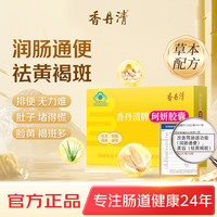 香丹清 珂妍胶囊 润肠通便 温和不刺激 清肠道排宿便 通便秘 官方旗舰店