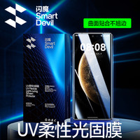 闪魔 适用小米15spro华为Mate7060ProP80P70VIVO一加红米UV手机膜