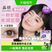 88VIP：晶硕香水彩色隐形眼镜日抛10片美瞳自然水润香氛大直径正品隐形眼镜