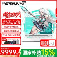 华硕 天选6 Pro 锐龙版16英寸游戏本电竞屏笔记本电脑 锐龙9 8940HX/RTX5060/魔幻青