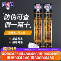 RSL 全系列羽毛球12只装/桶 耐打飞行稳定比赛训练羽毛球 亚狮龙7号 1筒 77速