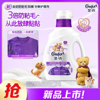 Comfort 3倍防粘毛猫毛狗毛抗皱防静电衣物护理剂1KG 99%抑菌除螨去味