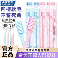 小鹿妈妈 正畸牙刷U型成人儿童整牙套专用软毛小头牙刷