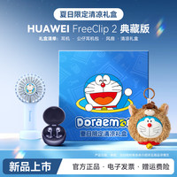 华为 FreeClip 2典藏版耳夹耳机二星闪音频YT32 星海蓝+多啦A梦夏日礼盒+手持风扇+保护套 官方标配
