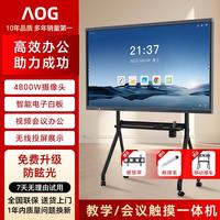 AOG 会议教学一体机75/100寸多媒体教育培训电子白板投屏办公远程视频会议智慧屏4K电视触摸屏 送推车