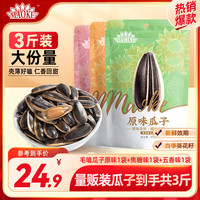 毛嗑 +瓜子+500g*3袋
