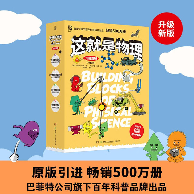 这就是物理:升级(1-10) 中小学寒暑假书单科普启蒙自主阅读课外启蒙读物思维导图 小学初中地理历史物理科学数学学科 基础知识 这就是物理:升级(1-10)