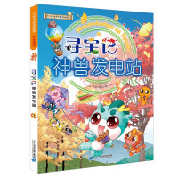 大中华寻宝记系列·神兽发电站3中国原创地理科普知识百科漫画书6-14岁少儿课外阅读