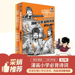知识点有画面·漫画小学必背诗词（1-3年级）小学教辅半小时漫画陈磊混子哥新作小学诗词课外阅读唐诗宋词
