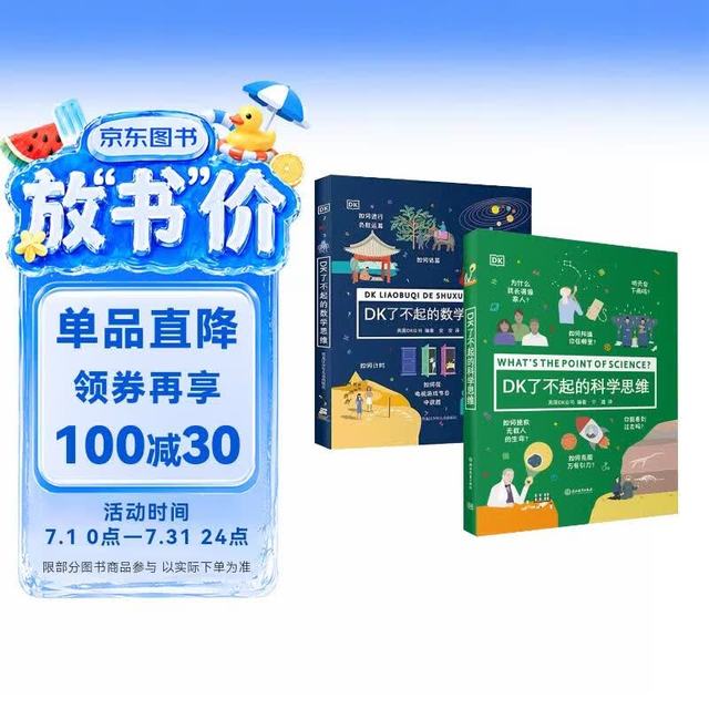 DK了不起的数学思维+DK了不起的科学思维（全2册）
