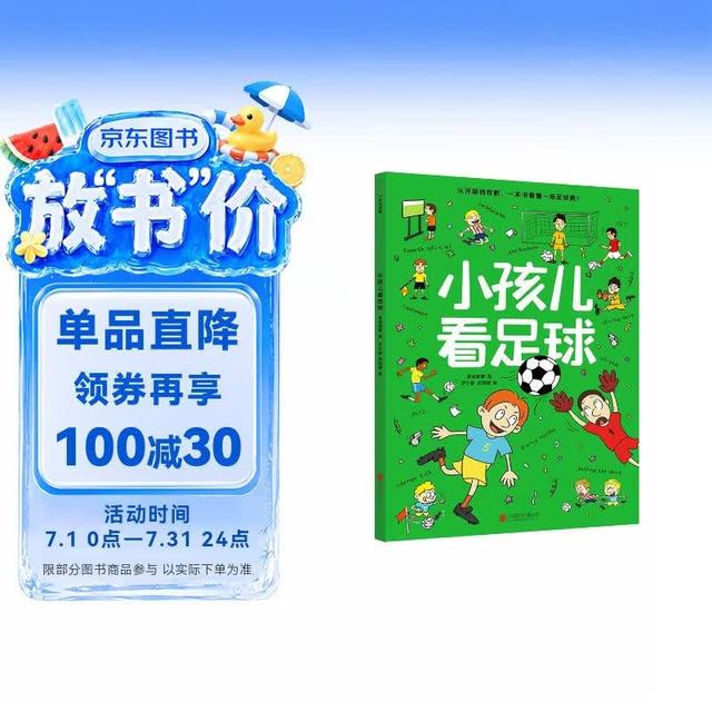 北京联合出版公司 小孩儿看足球 全景全方位讲解足球 科普绘本