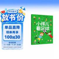 北京联合出版公司 小孩儿看足球 全景全方位讲解足球 科普绘本