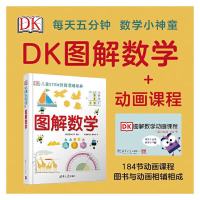 DK 图解数学+配套 184 节动画思维课程 套装 -02（套装2册）