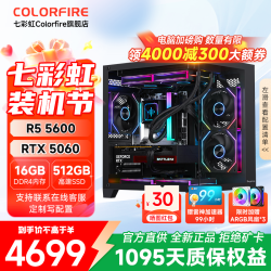 七彩虹 锐龙R5 5600/5700X搭配5060 5060Ti 海景房DIY主机 台式电脑5600+5060