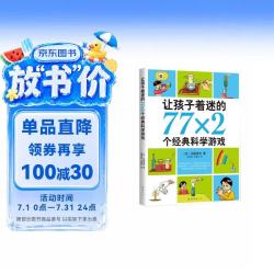 《让孩子着迷的77×2个经典科学游戏》（2018版）