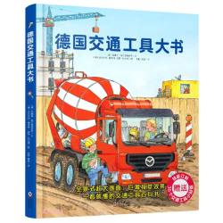 德国交通工具大书(精)