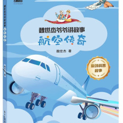 魏世杰爷爷讲故事 航空传奇学校推荐必读！资深科学家结合专业经验，追溯飞行技术发展脉络，解读飞机升空原理与航空工业奇迹，语言生动不枯燥，让孩子轻松理解复杂知识，是激发航空兴趣的优质科普书～