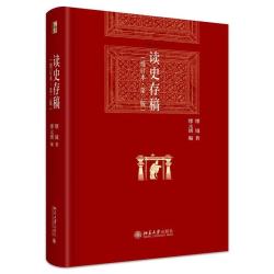 读史存稿 增订本 第二版 缪钺先生六十余年经典再续 博雅英华