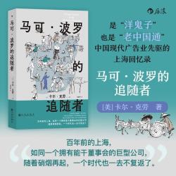 马可·波罗的追随者 近代中国社会的面貌 文化交流 中国近代史 中国史