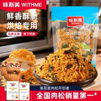 味斯美 3A海苔酥脆松150g早餐饭团寿司家庭烘焙鲍同款肉松小贝原料