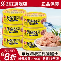 移动端：东远 韩国东远金枪鱼罐头油浸吞拿鱼水浸海鲜食品寿司专用饭团沙拉拌饭